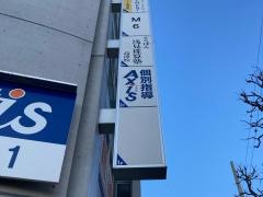 個別指導Ａｘｉｓ　高津校