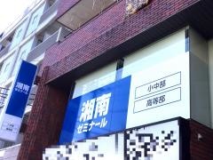 湘南ゼミナール 高等部 溝の口校