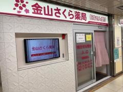 金山さくら薬局