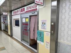 金山さくら薬局