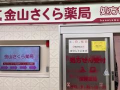金山さくら薬局