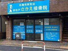 さかえ接骨院