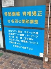 さかえ接骨院