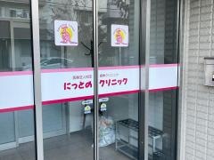にっとのクリニック