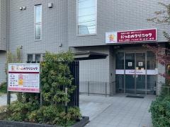 にっとのクリニック
