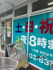 八幡山駅前接骨院・鍼灸院