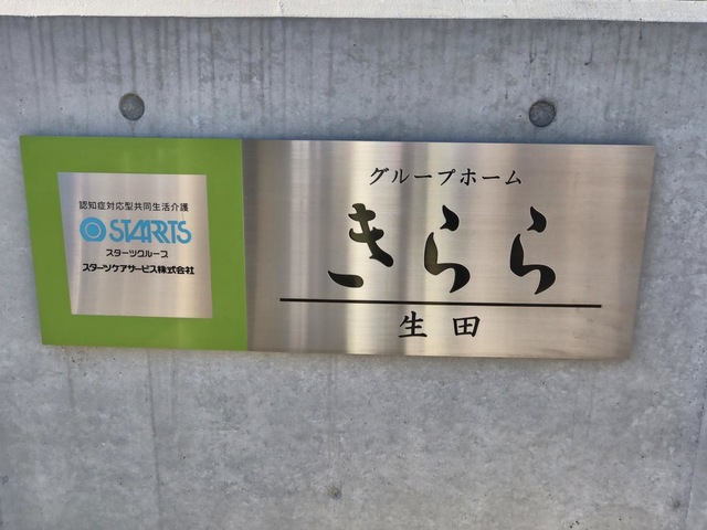 グループホームきらら生田