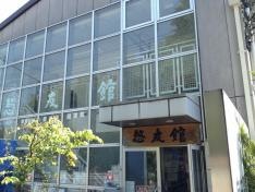 悠友館