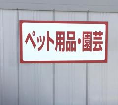 ホーマックニコット　白老店
