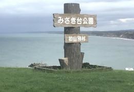 みさき台公園