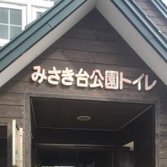 みさき台公園