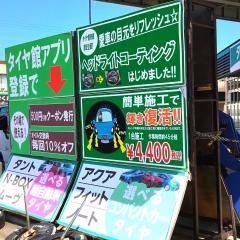 タイヤ館　青森