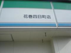 ファミリーマート　花巻四日町店