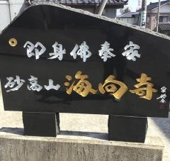 海向寺