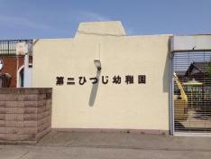 第二ひつじ幼稚園