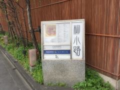 柳小路