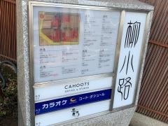 柳小路