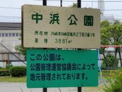 中浜公園
