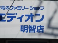 エディオン　明智店