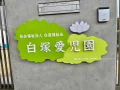 白塚愛児園