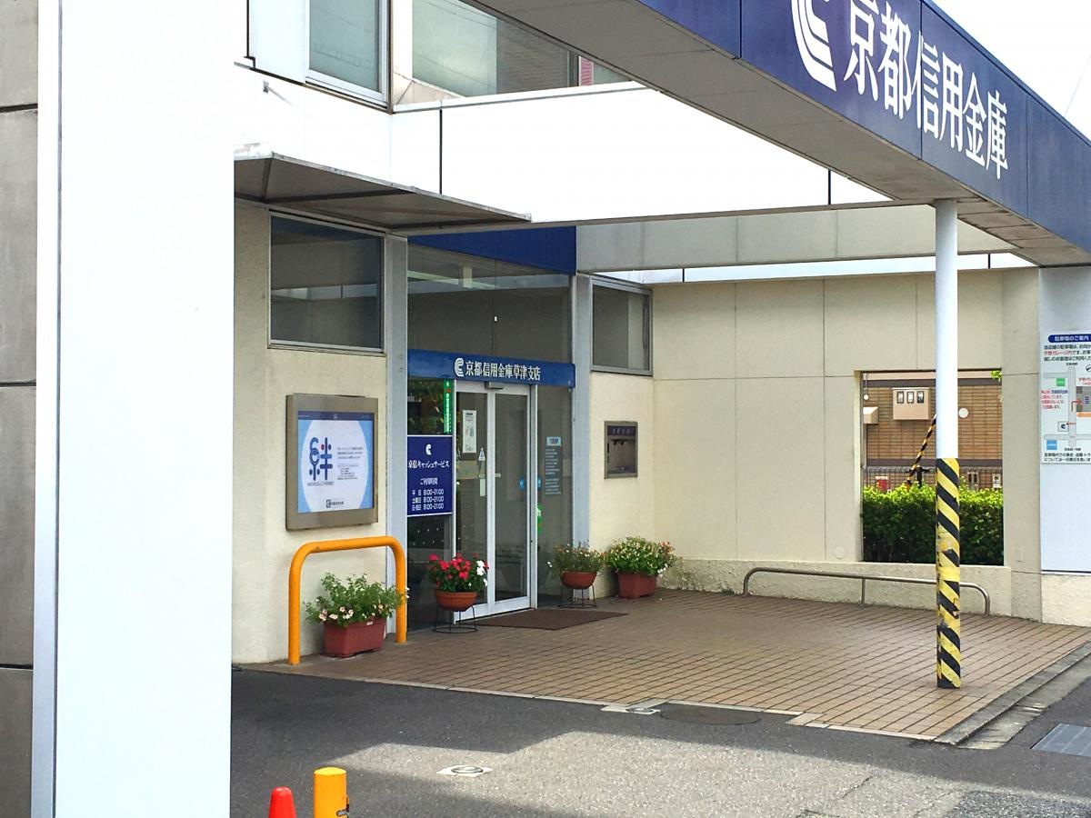 京都信金草津