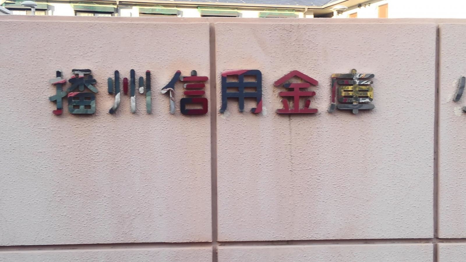 播州信用金庫