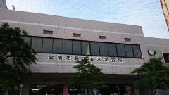 木次経済文化会館