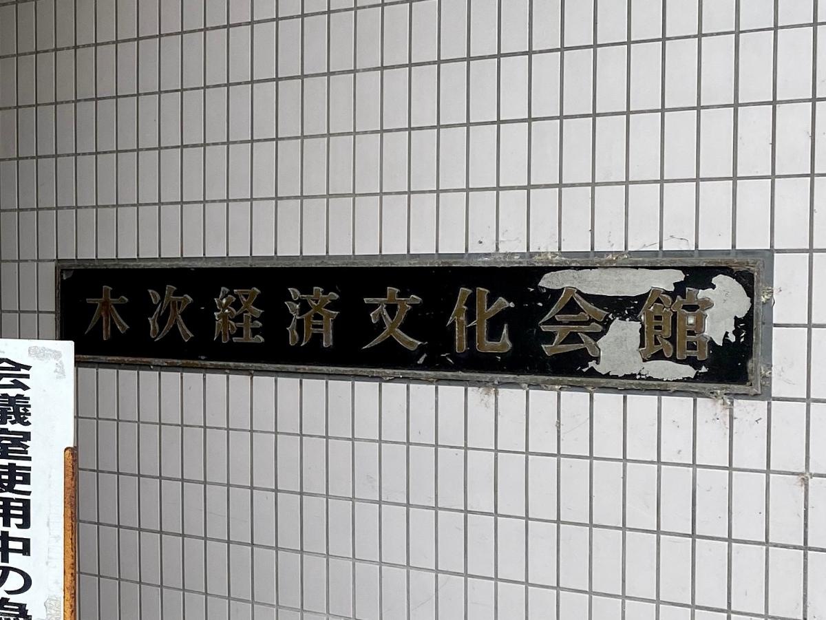 雲南市商工会木次支所