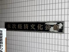 木次経済文化会館