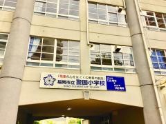 警固小学校