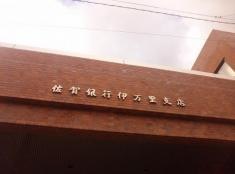 佐賀銀行伊万里支店