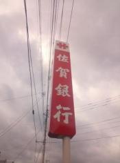 佐賀銀行伊万里支店