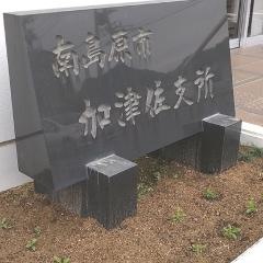 南島原市役所・加津佐総合支所