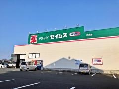 ドラッグセイムス　泗水店