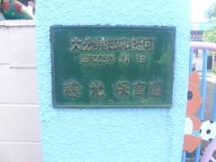 慈光保育園