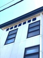 宮崎至慶保育園
