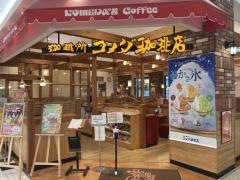 コメダ珈琲店　エミフルＭＡＳＡＫＩ店