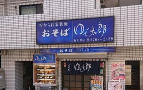 ゆで太郎　南大井店
