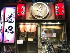 やきとり道場小路店