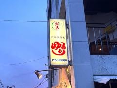 鉄板居酒屋ゆるり