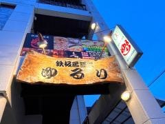 鉄板居酒屋ゆるり