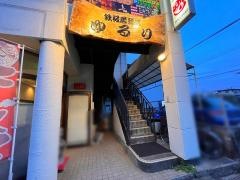 鉄板居酒屋ゆるり