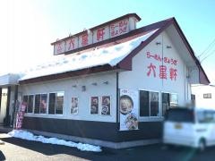 六星軒　北上店