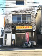 ムーラン（木蘭）食堂