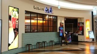 しゃぶしゃぶ処あん庵イオンモール日吉津店