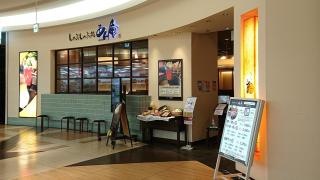 しゃぶしゃぶ処あん庵イオンモール日吉津店