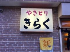 やきとりきらく