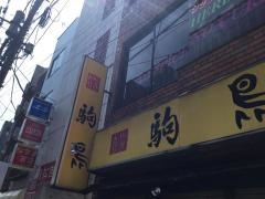 駒鳥