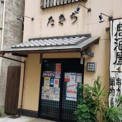 たきち駅前店