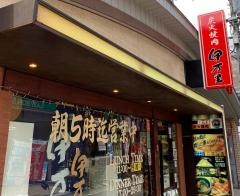 伊万里　府中店